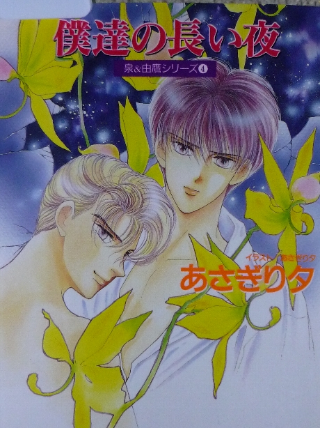 僕達の長い夜　あさぎり夕(著)